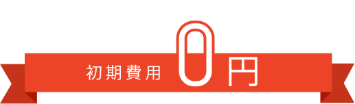 自 社 採 用 ご 利 用 プ ラ ン